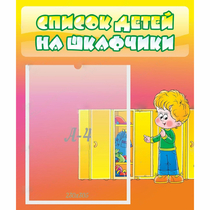Стенд "Список детей на шкафчики" №2 - «globural.ru» - Новосибирск