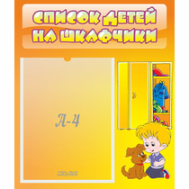 Стенд "Список детей на шкафчики" №3 - «globural.ru» - Новосибирск