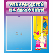 Стенд "Список детей на шкафчики" №4 - «globural.ru» - Новосибирск