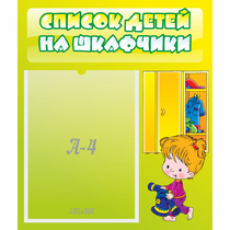Стенд "Список детей на шкафчики" №5 - «globural.ru» - Новосибирск