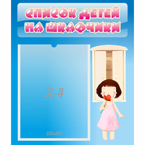 Стенд "Список детей на шкафчики" №7 - «globural.ru» - Новосибирск