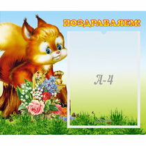 Стенд "Поздравляем!" №9 - «globural.ru» - Новосибирск