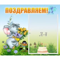 Стенд "Поздравляем!" №8 - «globural.ru» - Новосибирск