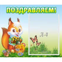 Стенд "Поздравляем!" №10 - «globural.ru» - Новосибирск