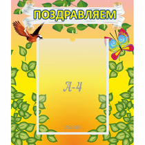 Стенд "Поздравляем!" №7 - «globural.ru» - Новосибирск
