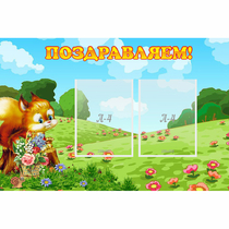 Стенд "Поздравляем!" 0.9x0.6 - «globural.ru» - Новосибирск