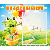 Стенд "Поздравляем!" 0.46x0.39 - «globural.ru» - Новосибирск
