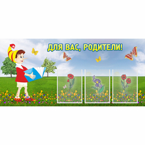 Стенд "Для вас родители!" №16 - «globural.ru» - Новосибирск