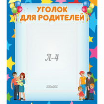 Стенд "Уголок для родителей" - «globural.ru» - Новосибирск