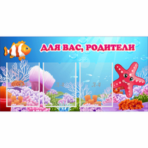 Стенд "Для вас родители!" с 3 карманами - «globural.ru» - Новосибирск