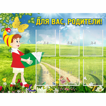 Стенд "Для вас родители!" №14 - «globural.ru» - Новосибирск