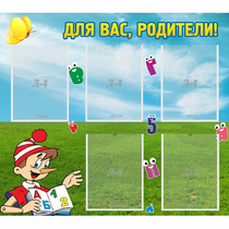 Стенд "Для вас родители!" №20 - «globural.ru» - Новосибирск