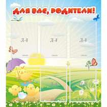 Стенд "Для вас родители!" №9 - «globural.ru» - Новосибирск