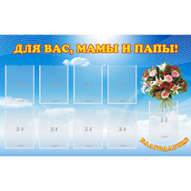 Стенд "Для вас мамы и папы!" - «globural.ru» - Новосибирск