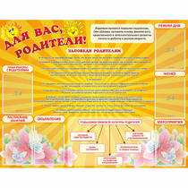 Стенд "Для Вас родители!" с 6 карманами - «globural.ru» - Новосибирск