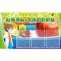 Стенд "Будь здоров" с 3 карманами - «globural.ru» - Новосибирск