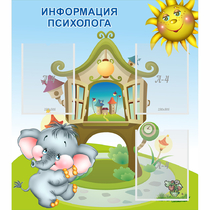 Стенд "Информация психолога" - «globural.ru» - Новосибирск