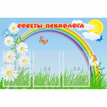 Стенд "Советы психолога" с 3 карманами - «globural.ru» - Новосибирск