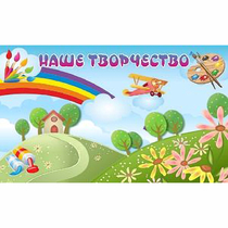 "Наше творчество" магнитный стенд 1.5х0.9 - «globural.ru» - Новосибирск