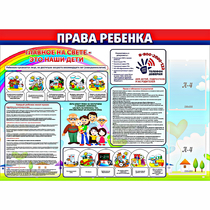Стенд "Права ребенка"  с 2 карманами - «globural.ru» - Новосибирск