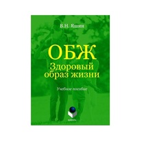Учебное пособие. Владимир Яшин: ОБЖ. Здоровый образ жизни.  - «globural.ru» - Новосибирск