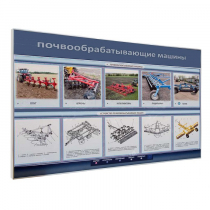 Электрифицированный светодинамический стенд «Почвообрабатывающие машины» - «globural.ru» - Новосибирск