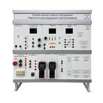 Типовой комплект учебного оборудования «Частотно регулируемый электропривод» - «globural.ru» - Новосибирск