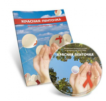 Электронное наглядное пособие «Красная ленточка» - «globural.ru» - Новосибирск