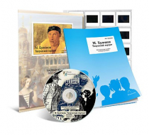 Электронное наглядное пособие с приложением «М. Булгаков. Творческий портрет» - «globural.ru» - Новосибирск