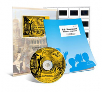 Электронное наглядное пособие с приложением «В.В. Маяковский. Жизнь и творчество» - «globural.ru» - Новосибирск