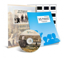 Электронное наглядное пособие с приложением «А.Н. Островский. Жизнь и творчество» - «globural.ru» - Новосибирск