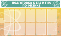 Стенд "Подготовка к ЕГЭ и ОГЭ по физике вариант 2 (10 карманов)" - «globural.ru» - Новосибирск
