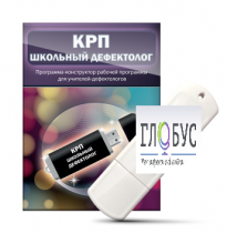 Конструктор рабочей программы "Школьный дефектолог" на USB-носителе - «globural.ru» - Новосибирск