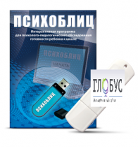 Программа для психолого-педагогического обследования готовности ребенка к школе "Психоблиц" - «globural.ru» - Новосибирск