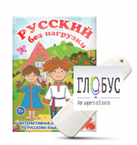 Игры по русскому языку для 1 и 2 классов "Русский без нагрузки" на USB-носителе - «globural.ru» - Новосибирск