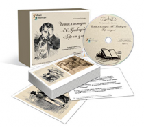 Альбом раздаточного изобразительного материала с электронным приложением «Читаем комедию А.С. Грибоедова "Горе от ума"» - «globural.ru» - Новосибирск