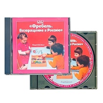 DVD "Фребель. Возвращение в Россию" - «globural.ru» - Новосибирск