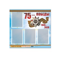Стенд информационный Эдустенд "75-летие Победы" (80х75, 4 карманов) - «globural.ru» - Новосибирск