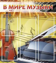Стенд "В мире музыки" - «globural.ru» - Новосибирск