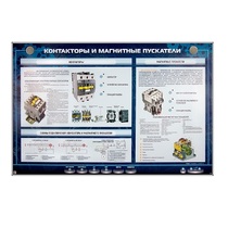 Электрифицированный стенд "Контакторы и магнитные пускатели" - «globural.ru» - Новосибирск
