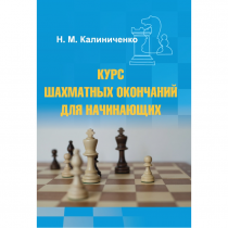 Калиниченко Н.М. "Курс шахматных окончаний для начинающих"  - «globural.ru» - Новосибирск