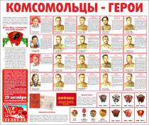 Тематический стенд "Комсомольцы-герои" - «globural.ru» - Новосибирск