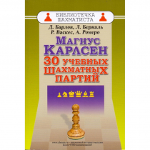 Барлов Д., Берналь Л., Васкес Р., Ромеро А. "Магнус Карлсен. 30 учебных шахматных партий"  - «globural.ru» - Новосибирск