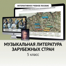 Музыкальная литература зарубежных стран. 5 класс - «globural.ru» - Новосибирск