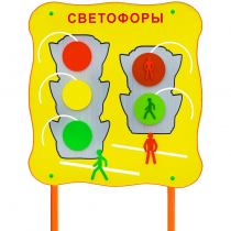 Обучающий бизи-стенд стационарный  "Сигналы светофора"  - «globural.ru» - Новосибирск
