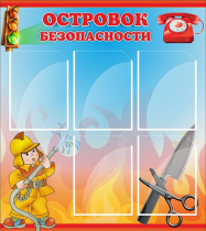 Стенд "Островок безопасности" (вариант 1) - «globural.ru» - Новосибирск