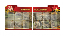 Комплект из 2-х резных стендов "Памяти поколения" - «globural.ru» - Новосибирск