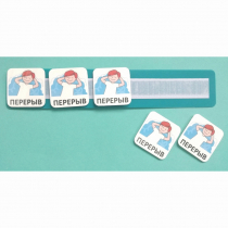 Планшет с жетонами "Перерыв" - «globural.ru» - Новосибирск