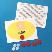 Планшет "ЖДИ" с жетонами размером А6 - «globural.ru» - Новосибирск