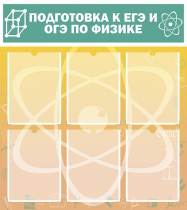 Стенд "Подготовка к ЕГЭ и ОГЭ по физике вариант 1 (6 карманов)" - «globural.ru» - Новосибирск